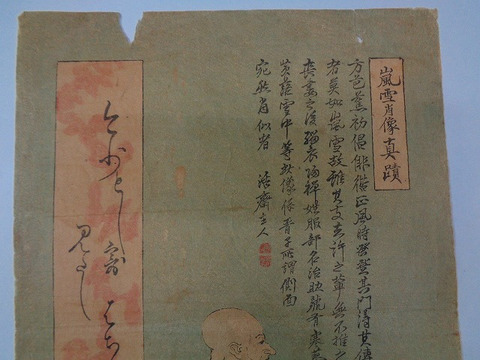 江戸 浮世絵 渡辺 華山「嵐雪肖像真蹟」彩色　木版画