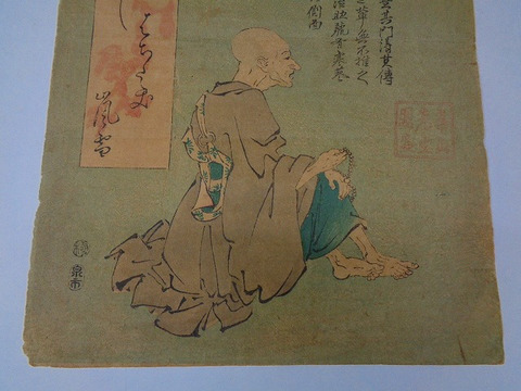 江戸 浮世絵 渡辺 華山「嵐雪肖像真蹟」彩色　木版画