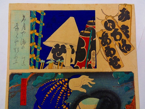 江戸 浮世絵 国周「見立 いろはあわせ 船頭松右エ門」彩色 木版画
