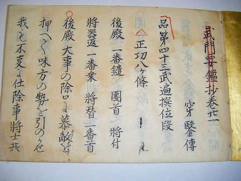 江戸　和本　古文書　武家「武門要鑑　現功成就 / 等格部提 / 磨心立極　３冊一括」