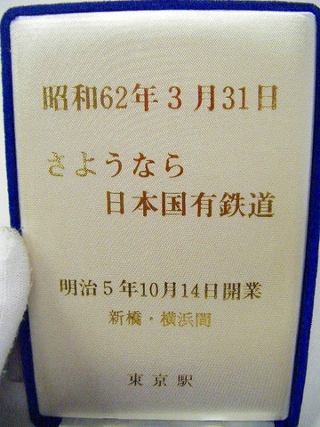 鉄道 旅行 駅「昭和 62年 さようなら 日本国有鉄道 記念 メダル」東京 ケース付 国鉄