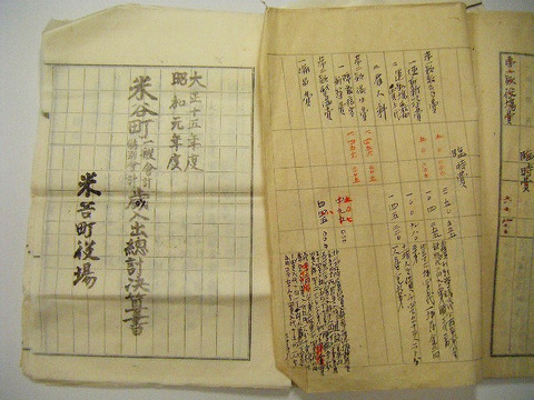 明治 ～ 昭和初 戦前 古文書 公文書「宮城県 登米郡 米谷町 行政 資料 一括」