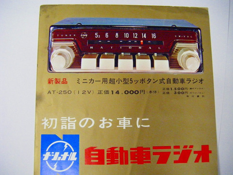 昭和 ３０年代 ～「ナショナル カーラジオ 広告 ポスター と カタログ ２点」自動車