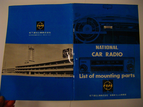 昭和 ３０年代 ～「ナショナル カーラジオ 広告 ポスター と カタログ ２点」自動車