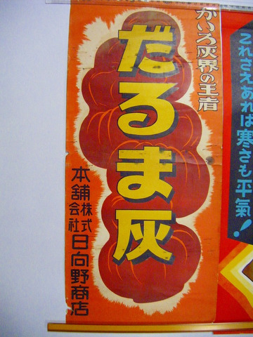 昭和初 戦前 引き札 漫画 彩色「カイロ 広告 ポスター 国の誉 等２点一括」