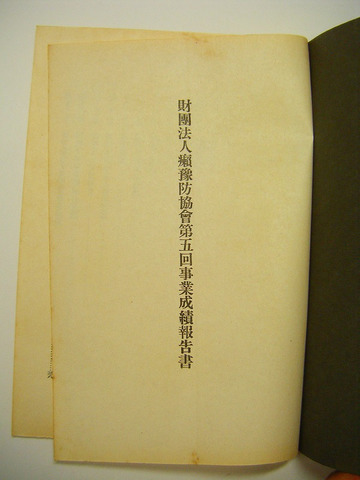 昭和初 戦前 ハンセン病 癩 予防協会「昭和１０年度 事業 成績 報告書」