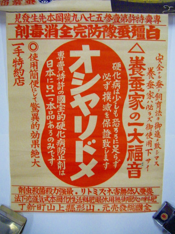 大正 昭和初 戦前 引き札「養蚕 業 福音 専売 特許 オシャリドメ 広告 彩色 ポスター」山形 上山