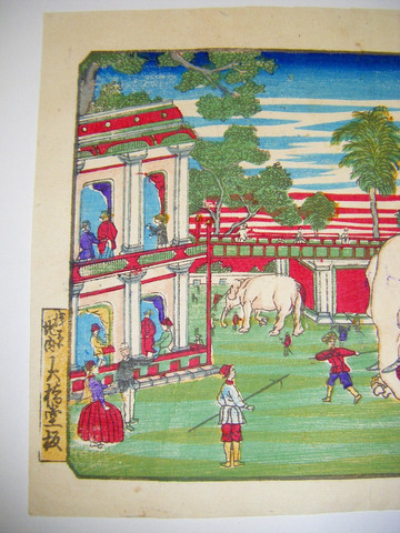 明治 初 浮世絵 開国 文明開化「萬国 名所 南 天竺 象 屋敷内之図」彩色 木版 インド
