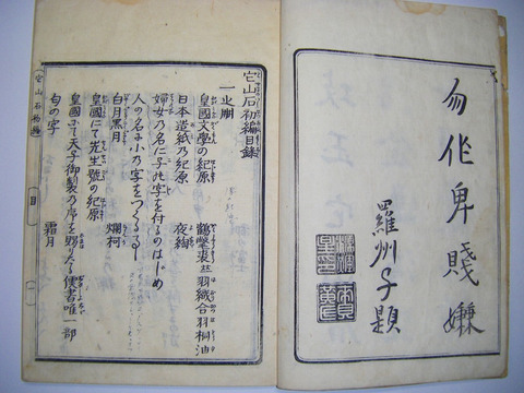 江戸 和本 朝鮮 韓国 中国 日本 信玄 謙信 信長「它山石 初編 全四巻四冊揃い」帙付き