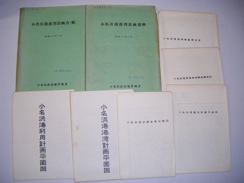 昭和 公文書 郷土 資料 地図 福島 磐城「小名浜港 港湾 計画書 （案）等２冊」絵図 ６点付き