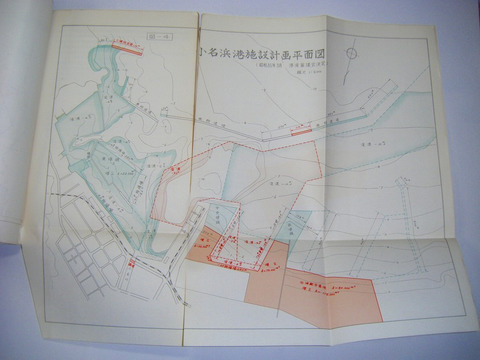 昭和 公文書 郷土 資料 地図 福島 磐城「小名浜港 港湾 計画書 （案）等２冊」絵図 ６点付き