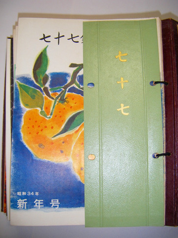 昭和 34年 ～ 昭和 40年 宮城県 仙台市 郷土 資料 金融 経済「七十七銀行 行報 と 七十七  ３６冊一括」