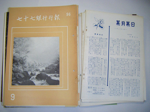 昭和 34年 ～ 昭和 40年 宮城県 仙台市 郷土 資料 金融 経済「七十七銀行 行報 と 七十七  ３６冊一括」