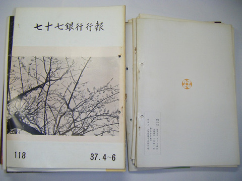 昭和 34年 ～ 昭和 40年 宮城県 仙台市 郷土 資料 金融 経済「七十七銀行 行報 と 七十七  ３６冊一括」