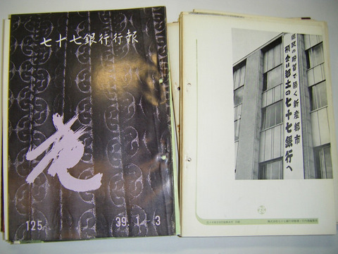 昭和 34年 ～ 昭和 40年 宮城県 仙台市 郷土 資料 金融 経済「七十七銀行 行報 と 七十七  ３６冊一括」