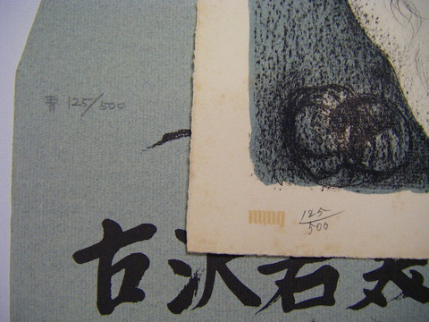 昭和 芸術 美術『限定 古沢岩美 裸婦 銅版画』 