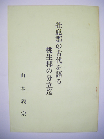 昭和 郷土 宮城県 石巻「牡鹿郡 の古代を語る 桃生郡 の分立迄」地図 付 願成寺 功岳寺