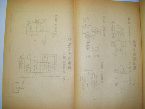 昭和 郷土 資料 宮城県 伊達 仙台 藩「瑞巌寺 の建築」非売品