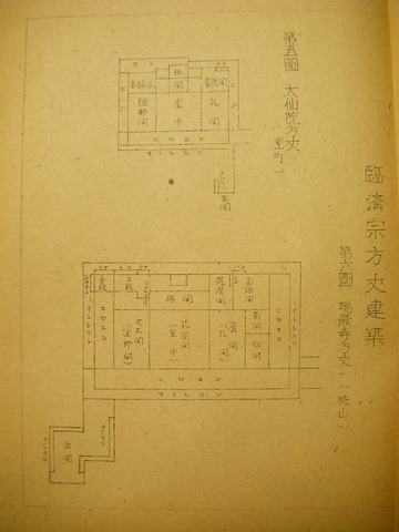 昭和 郷土 資料 宮城県 伊達 仙台 藩「瑞巌寺 の建築」非売品