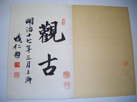 明治 浮世絵 応挙 雪舟 一休 謙信  沢庵 弘法大師「観古帖 書画之部」細密 銅版 画帖 個人所有