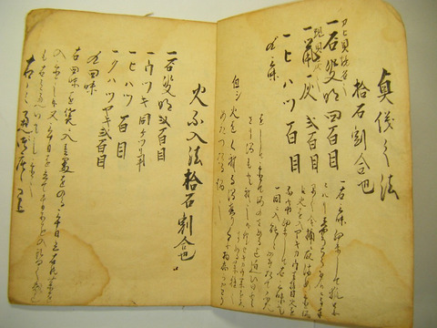 江戸 ～ 古文書「南蛮酒 等 酒造 秘伝書 （仮）/ 酒造 秘密 大事  ２点一括」密造酒 和紙に肉筆