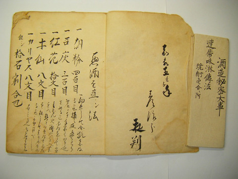 江戸 ～ 古文書「南蛮酒 等 酒造 秘伝書 （仮）/ 酒造 秘密 大事  ２点一括」密造酒 和紙に肉筆