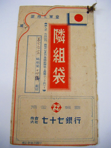 昭和 初期 戦前 戦中 戦争 軍事 宮城 仙台「七十七銀行 隣組袋」引き札 広告 銃後 資料 標語