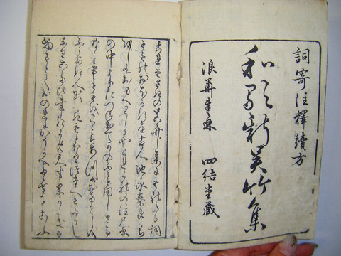 江戸　和本　文学　俳諧　狂歌「和歌　麓乃塵　上中下 / 和歌　呉竹集　上下　一括」