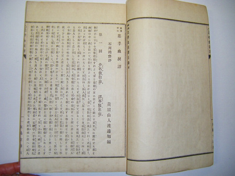 明治 和本 伝記 小説 読み物 草紙「渡邊 華山 忠孝血涙譚 全」石版画 初版