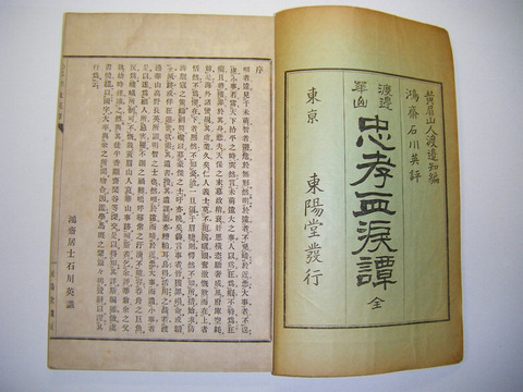 明治 和本 伝記 小説 読み物 草紙「渡邊 華山 忠孝血涙譚 全」石版画 初版