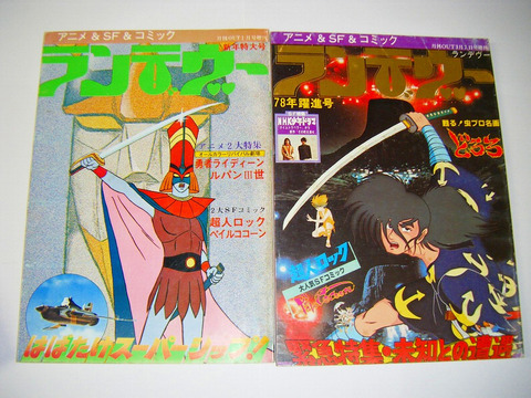 昭和 50年代「アニメ ＆ SF 専門誌 ランデブー 吉田竜夫 追悼 等