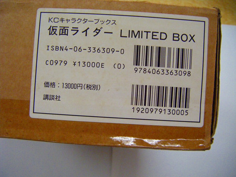 仮面ライダー「マスクドライダー リミッテッド ボックス 未使用 完品」輸送箱 未開封