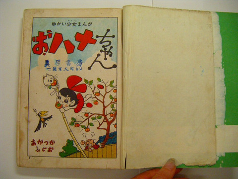 昭和 30年代 漫画 赤塚不二夫「ゆかい 少女 マンガ ハナ」