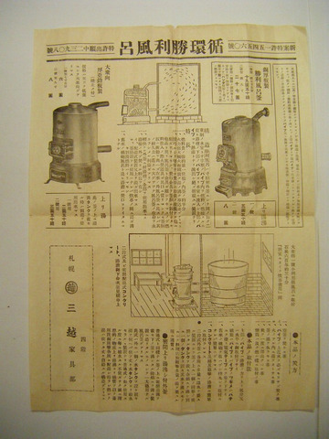 明治 大正 引き札 ポスター 北海道「札幌 三越 循環勝利風呂 広告」特許出願