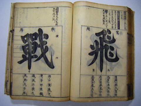 江戸前期 元禄 教育 中国『重刻 内閣 秘伝 字府 全』