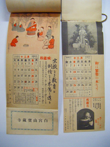 昭和 初期 戦前 福島県 南相馬「寳蔵寺 未使用 修養 カレンダー ２点一括」