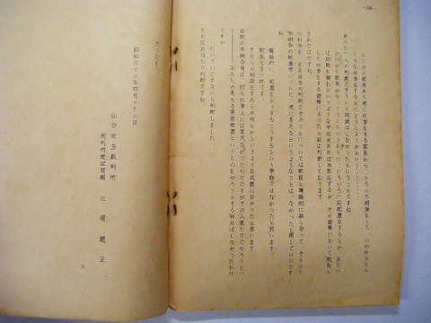 昭和 鉄道 国鉄 労働組合 仙台「新 松島駅 事件 公判 記録」ガリ版 資料