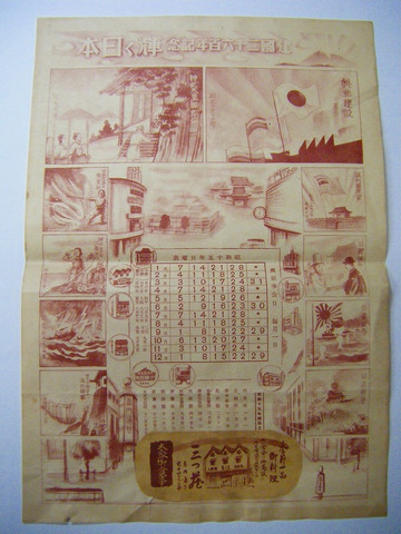 昭和 初期 戦前 広告 引き札「東京 赤門通り 御 料理 三つ蔵 建国二千六百 記念 輝く 日本 カレンダー ２点一括」
