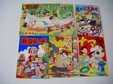 昭和 漫画 付録 完全 復刻版「手塚治虫 赤塚不二夫 永島慎二 杉浦茂 福井英一 ５冊一括」 ＜  紙の蔵｜AntiquePapers&BooksShop｜