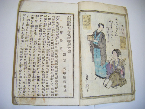 明治 初期 和本 浮世絵 柳亭 月耕「名器の茶人 名妓の古跡 女夫髷操競 上下２冊揃い」草紙 彩色 木版 ukiyoe 