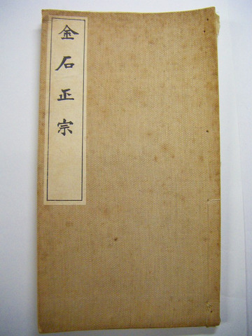 大正初 書道 宮城 仙台 佐々木巴渓『金石正宗』絵入り 