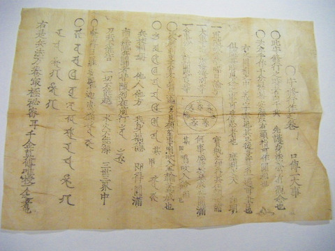 江戸 古文書 秘伝 梵字 密教「極秘 兵法 ５点一括」木版画