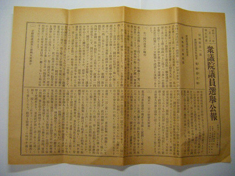 昭和 初期 戦前 公文書 宮城県 政治「昭和11年2月20日 衆議院 議員 選挙 公報 11点一括」報道