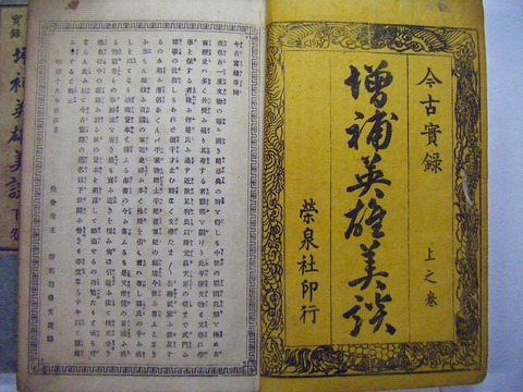 明治　小説　時代劇「講談　宮本武蔵　上泉伊勢守　３冊」剣豪　英雄　彩色　石版