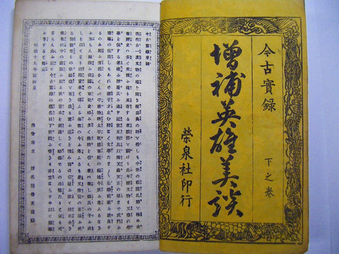 明治　小説　時代劇「講談　宮本武蔵　上泉伊勢守　３冊」剣豪　英雄　彩色　石版