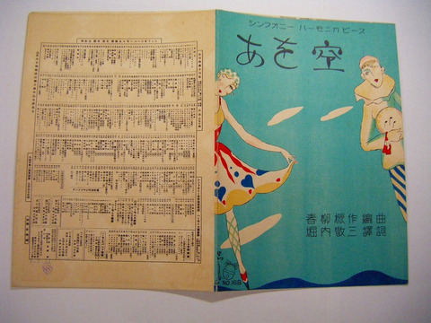 昭和初　美術　音楽「ハーモニカ　楽譜　４点一括」彩色