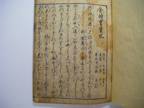 江戸 初期 元禄 和本 浮世絵 物語 読み物「金持重宝記  全」絵入り 木版画 人境論