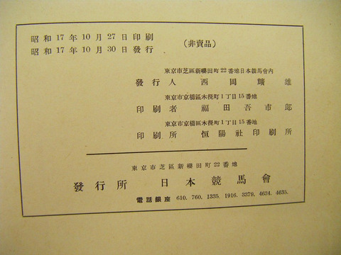昭和 初期 戦前 競馬 ダービー 凱旋門「フイガー・システムによる 競走馬 の生産」非売品 シーブルースロー 日本競馬会