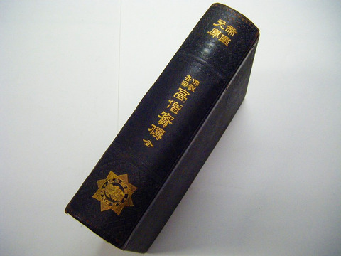 明治 古書 帝国 文庫『仏教 各宗 高僧 実伝 全』石版画 