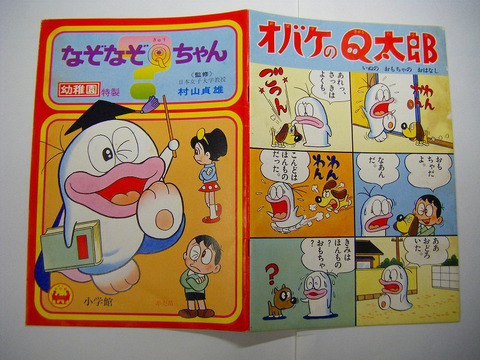 昭和 40年代 漫画 藤子不二雄 カラー「なぞなぞ Qちゃん」オバケ 非売品 幼稚園 特製